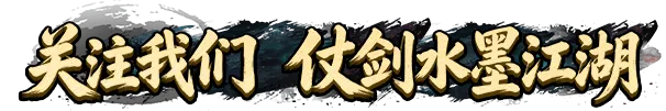 《墨香情》:版本前瞻丨星徽耀世 跨服争锋 《墨香情》:版本前瞻丨星徽耀世 跨服争锋