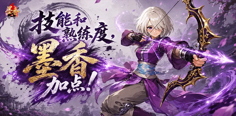 《墨香情》：墨香宝典丨技能篇·熟练度？墨香，加点！
