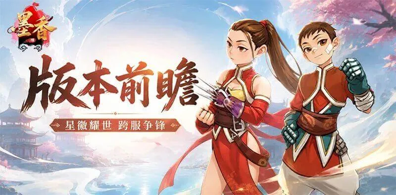 《墨香情》:版本前瞻丨星徽耀世 跨服争锋 《墨香情》:版本前瞻丨星徽耀世 跨服争锋