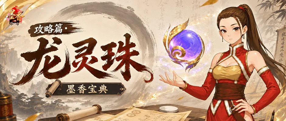 《墨香情》：墨香宝典丨攻略篇·属性详解