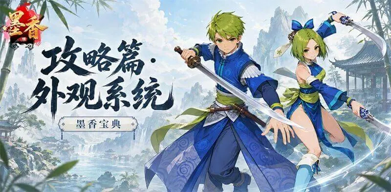 《墨香情》：墨香宝典丨攻略篇·外观系统
