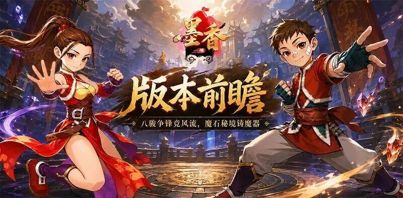 《墨香情》：版本前瞻丨魔石秘境出世，魔器养成启新篇